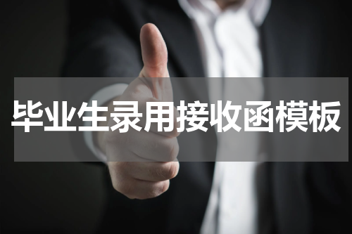 毕业生录用接收函模板