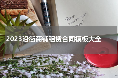 2023沿街商铺租赁合同模板大全