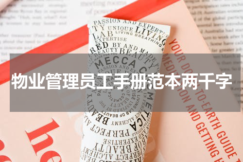 物业管理员工手册范本两千字