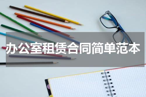 办公室租赁合同简单范本