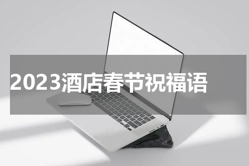 2023酒店春节祝福语