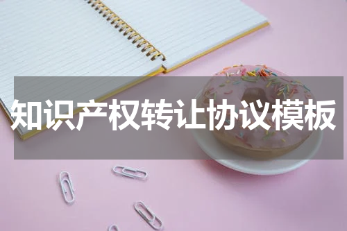 知识产权转让协议模板