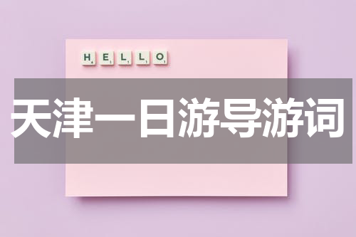 天津一日游导游词