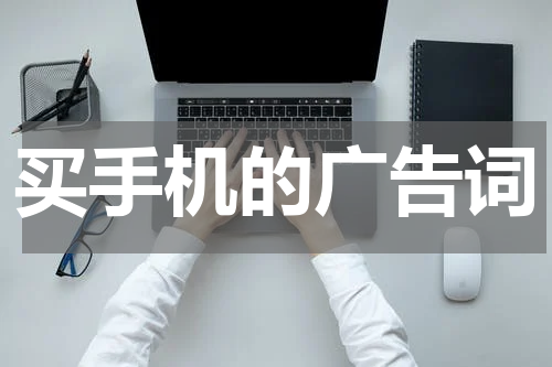 买手机的广告词
