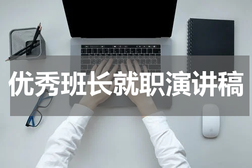 优秀班长就职演讲稿