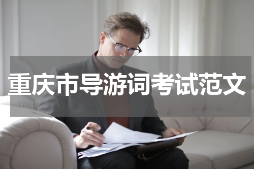 重庆市导游词考试范文