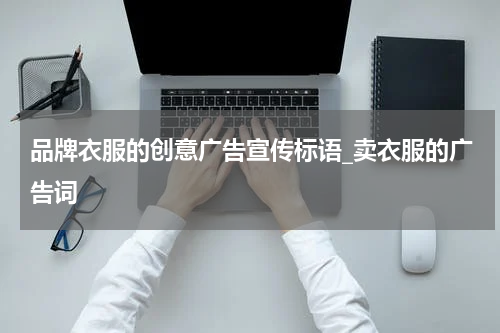 品牌衣服的创意广告宣传标语_卖衣服的广告词