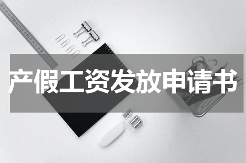 产假工资发放申请书