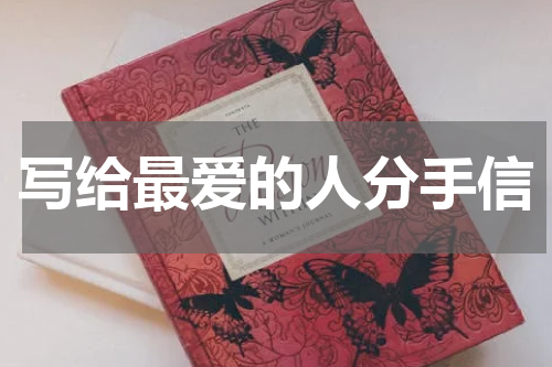 写给最爱的人分手信