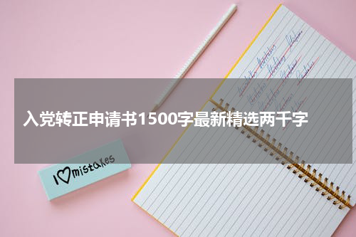 入党转正申请书1500字最新精选两千字