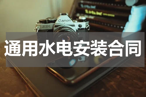 通用水电安装合同