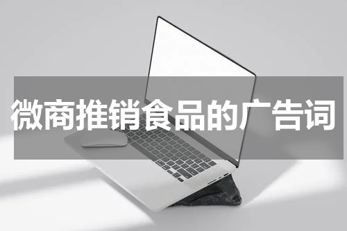 微商推销食品的广告词