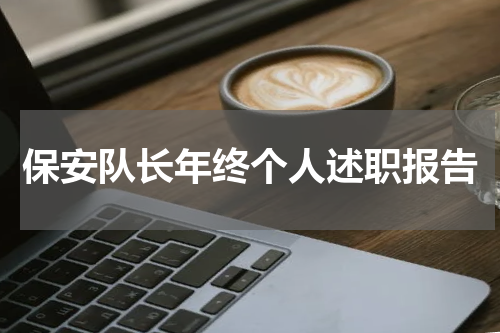 保安队长年终个人述职报告