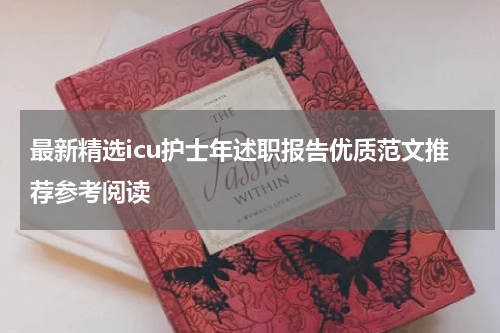 最新精选icu护士年述职报告优质范文推荐参考阅读