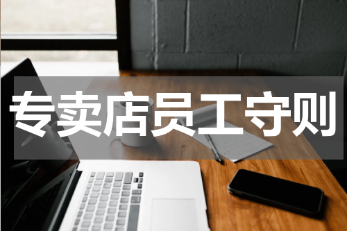 专卖店员工守则