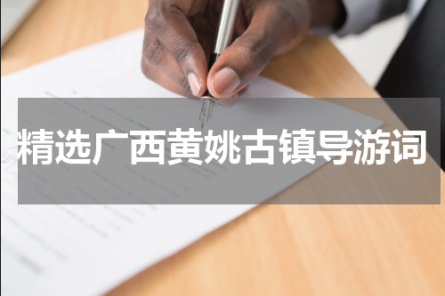 精选广西黄姚古镇导游词