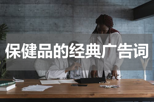 保健品的经典广告词