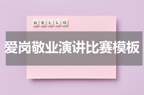 爱岗敬业演讲比赛模板