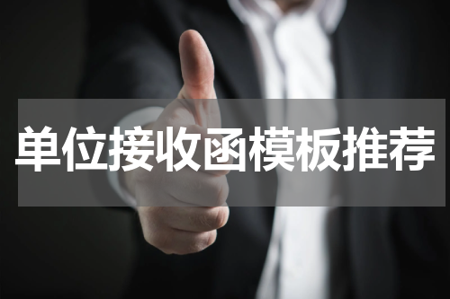 单位接收函模板推荐