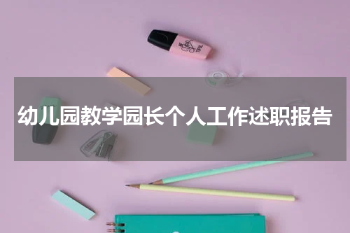 幼儿园教学园长个人工作述职报告
