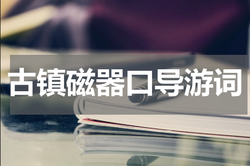 古镇磁器口导游词