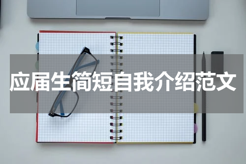 应届生简短自我介绍范文