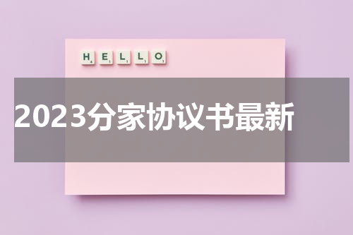 2023分家协议书最新