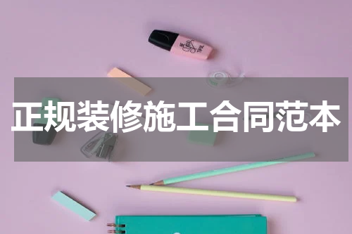 正规装修施工合同范本