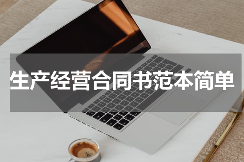 生产经营合同书范本简单