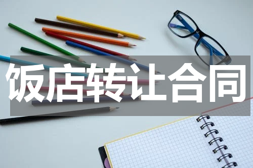 饭店转让合同