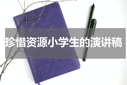 珍惜资源小学生的演讲稿