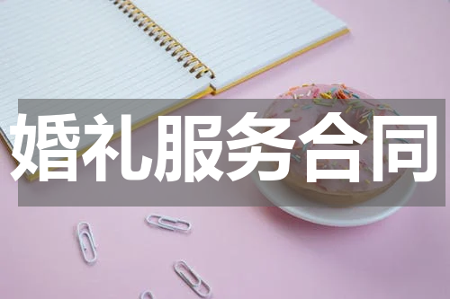婚礼服务合同