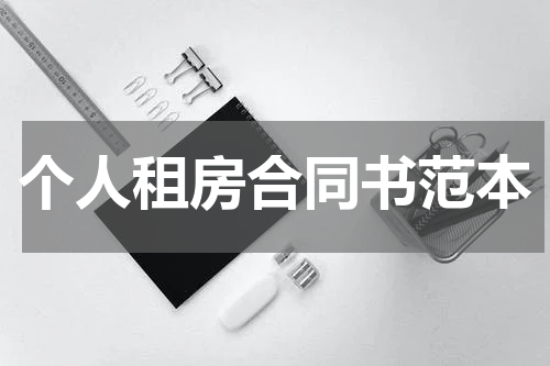 个人租房合同书范本