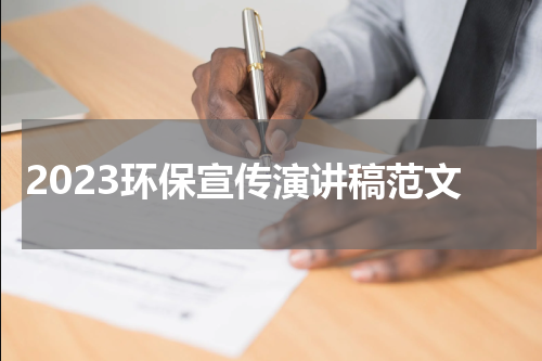 2023环保宣传演讲稿范文