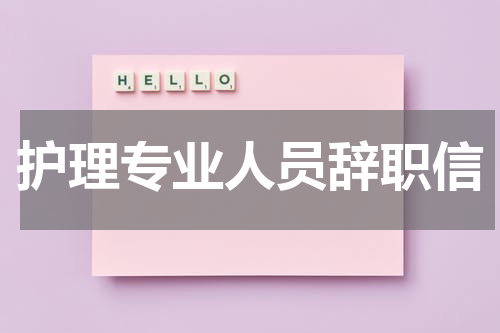 护理专业人员辞职信