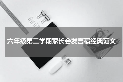 六年级第二学期家长会发言稿经典范文