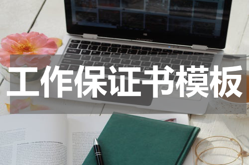 工作保证书模板