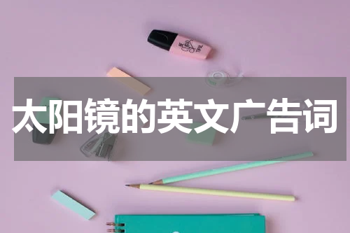 太阳镜的英文广告词