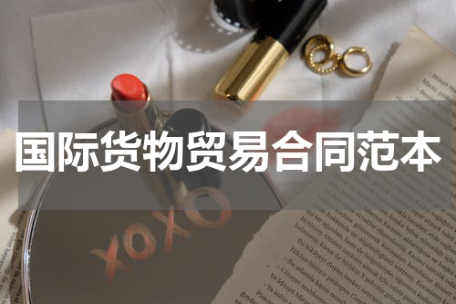 国际货物贸易合同范本
