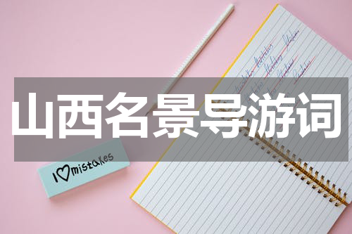 山西名景导游词