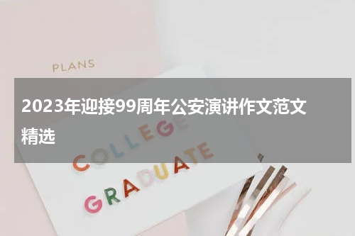 2023年迎接99周年公安演讲作文范文精选