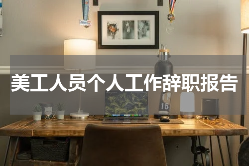 美工人员个人工作辞职报告