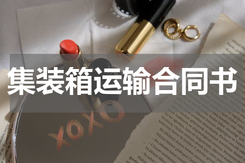 集装箱运输合同书