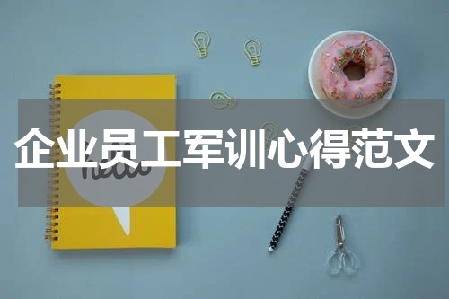 企业员工军训心得范文