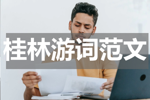 桂林游词范文