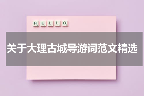 关于大理古城导游词范文精选