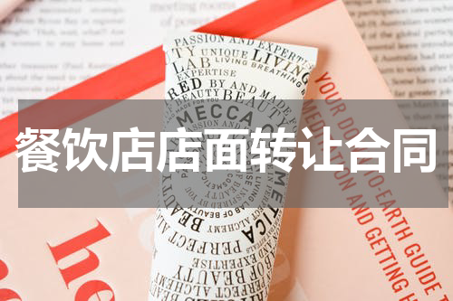 餐饮店店面转让合同