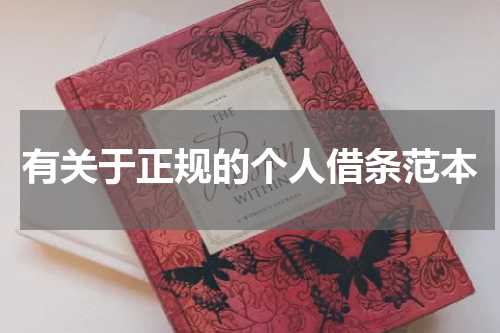 有关于正规的个人借条范本