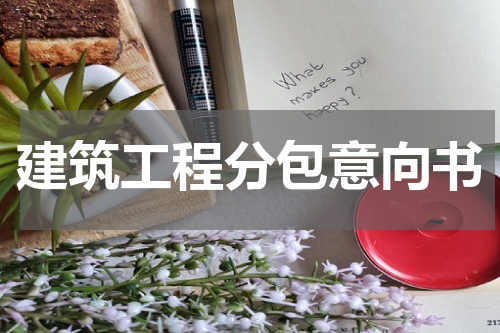 建筑工程分包意向书