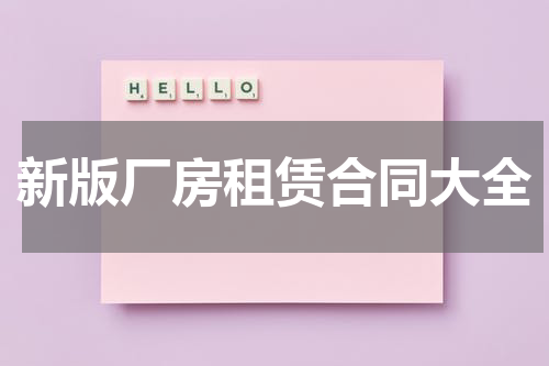 新版厂房租赁合同大全